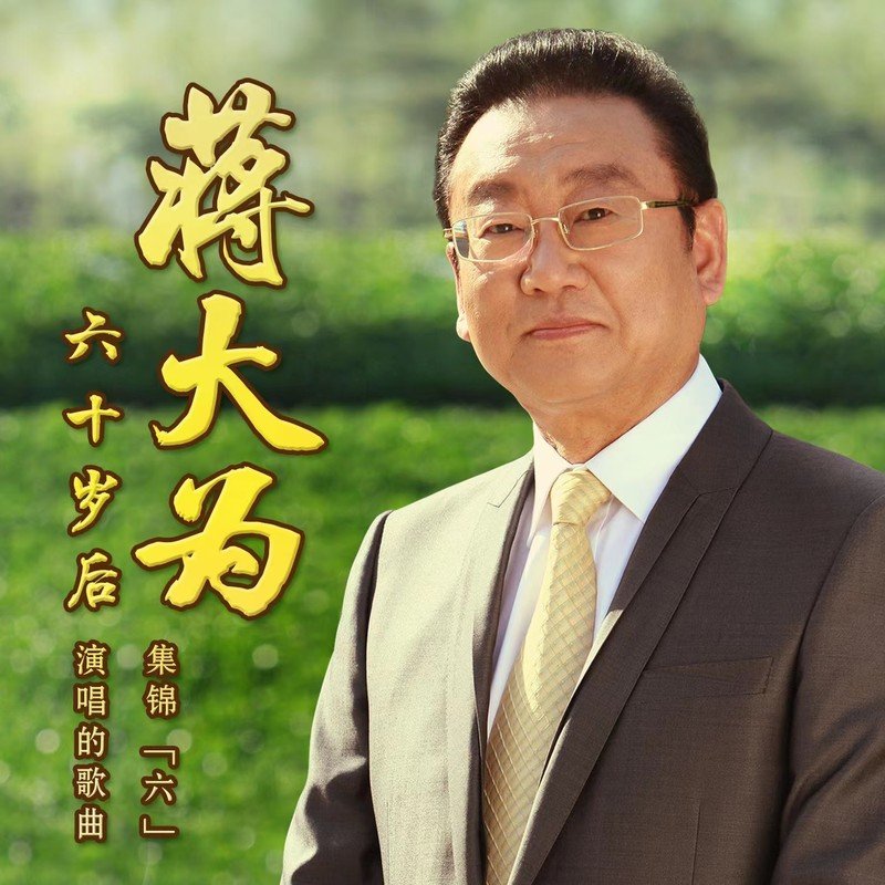 蒋大为-《蒋大为60岁以后演唱歌曲集锦 (六)》