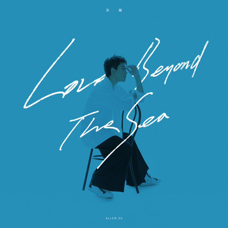 苏醒AllenSu-《Love Beyond The Sea》