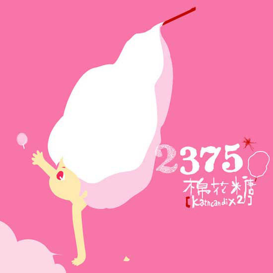 棉花糖-《2375》