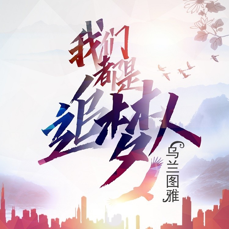 乌兰图雅-《我们都是追梦人》