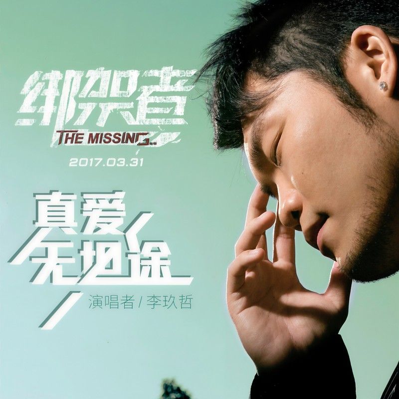 李玖哲-《真爱无坦途》