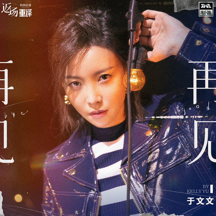于文文-《再见》