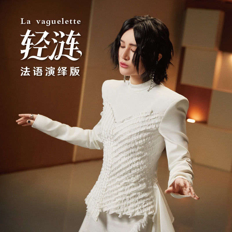 尚雯婕-《轻涟 La vaguelette》