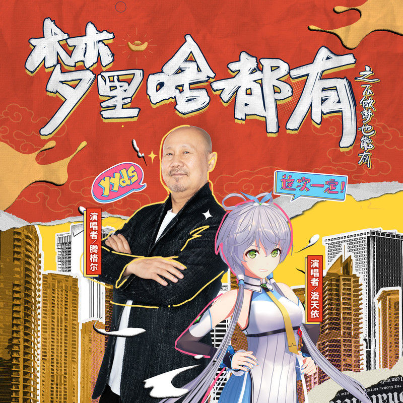 腾格尔-《梦里啥都有之不做梦也能有》