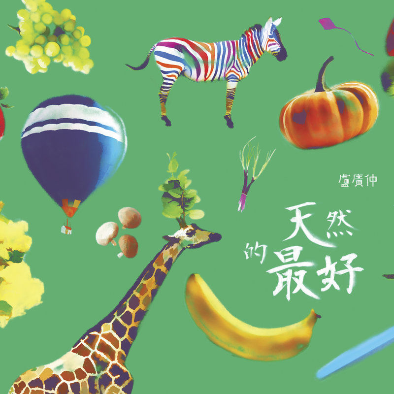卢广仲-《天然的最好》