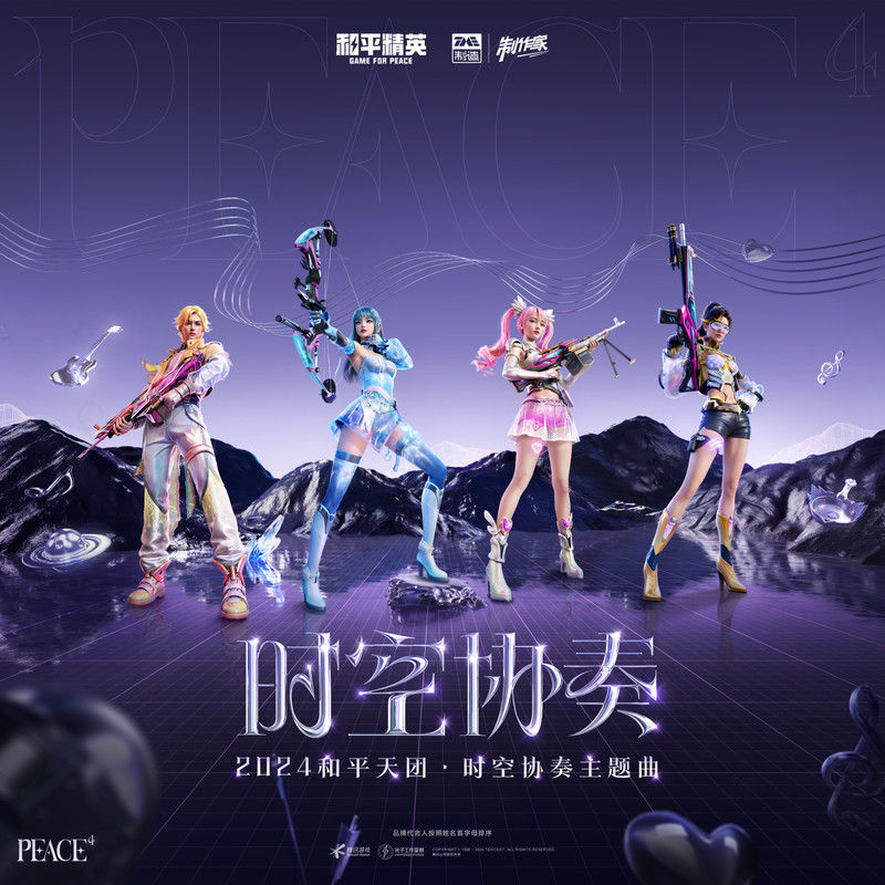 华晨宇-《和平天团：时空协奏》