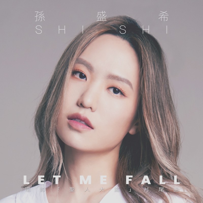 孙盛希-《Let Me Fall》