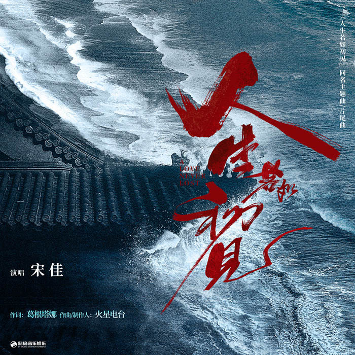 宋佳-《人生若如初见》