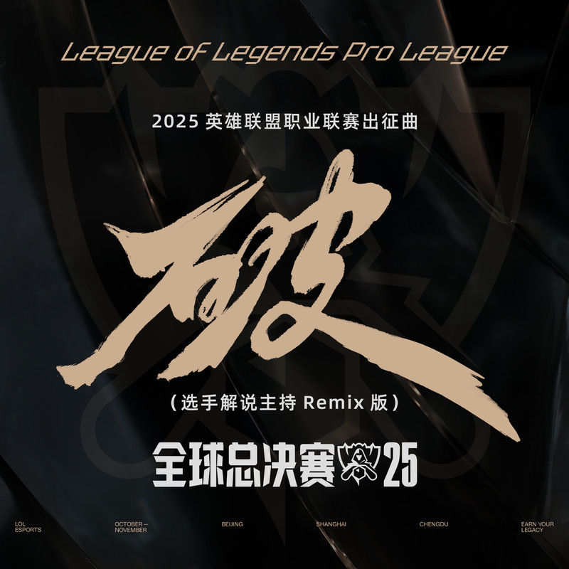 王赫野-《破 (选手解说Remix版)》