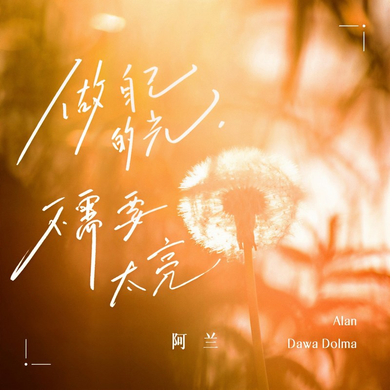 阿兰-《做自己的光，不需要太亮》