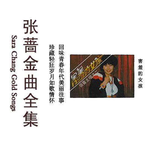 张蔷-《害羞的女孩》