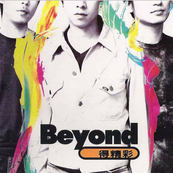 BEYOND-《Beyond得精彩》