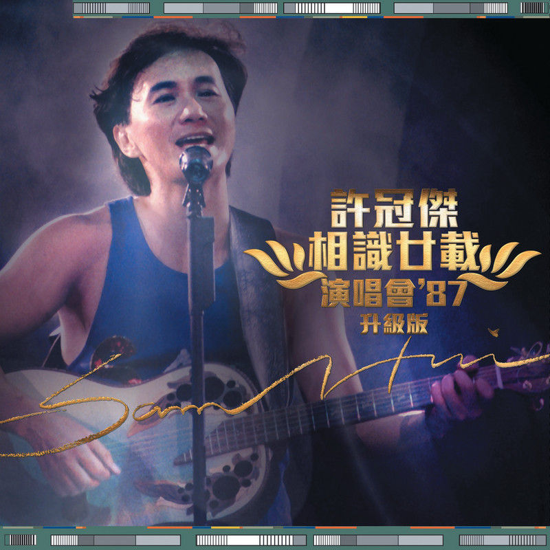 许冠杰-《许冠杰-相识廿载演唱会’87 (升级版)》