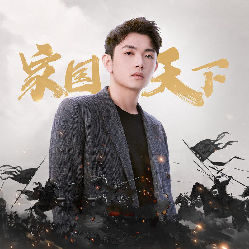 颜人中-《家国天下》