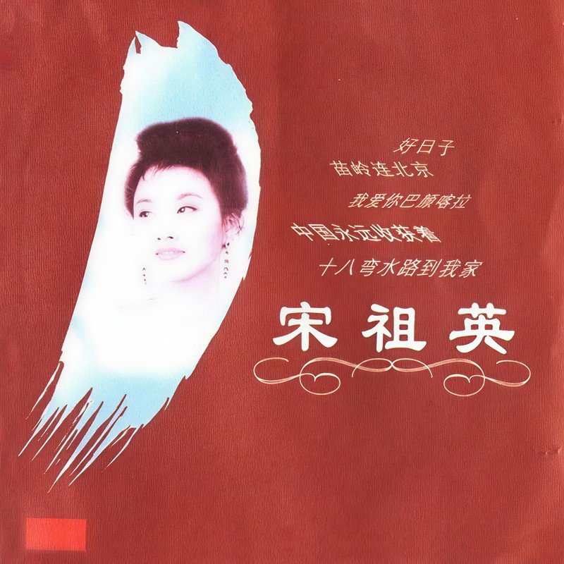 宋祖英-《经典精选》