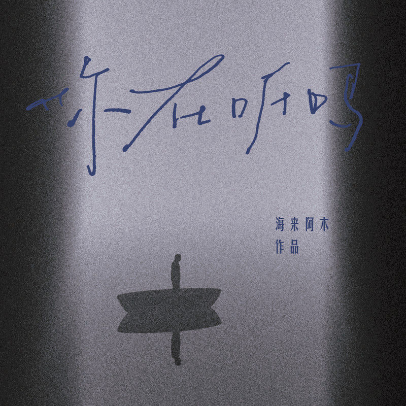 海来阿木-《你在听吗》