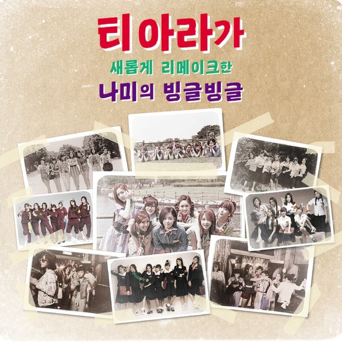 T-ara-《빙글빙글 (Bingle Bingle) (旋转)》