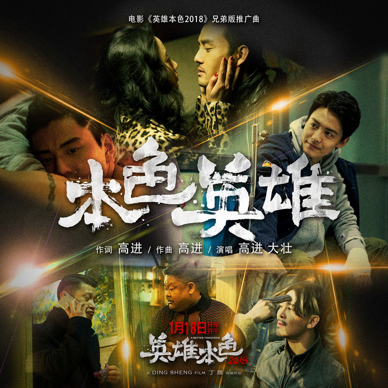 高进-《本色英雄》