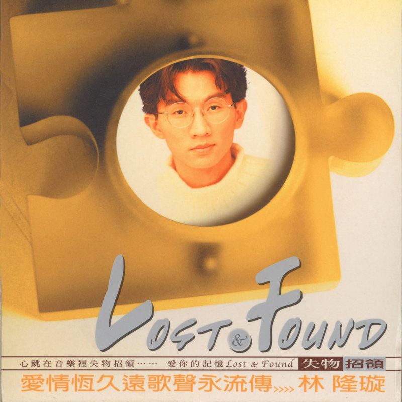 林隆璇-《失物招领Lost & Found之林隆璇》