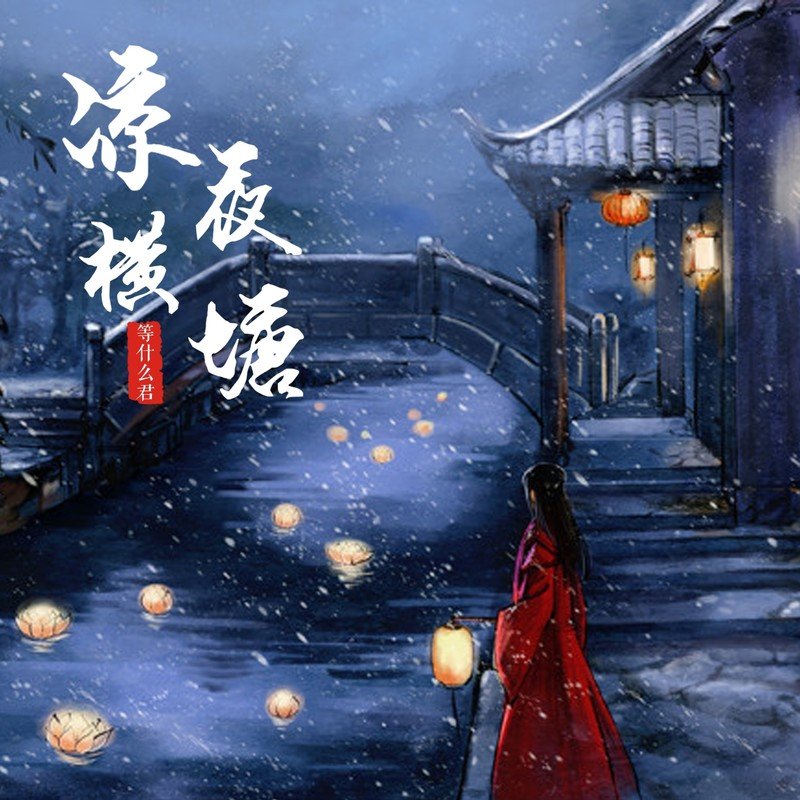 邓寓君(等什么君)-《凉夜横塘》