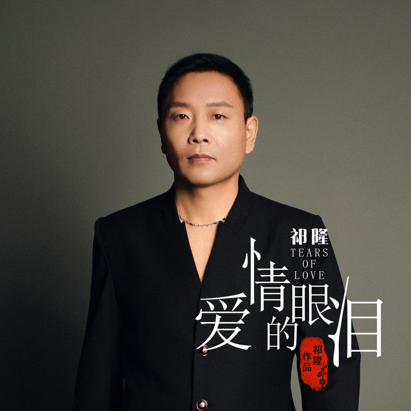祁隆-《爱情的眼泪》