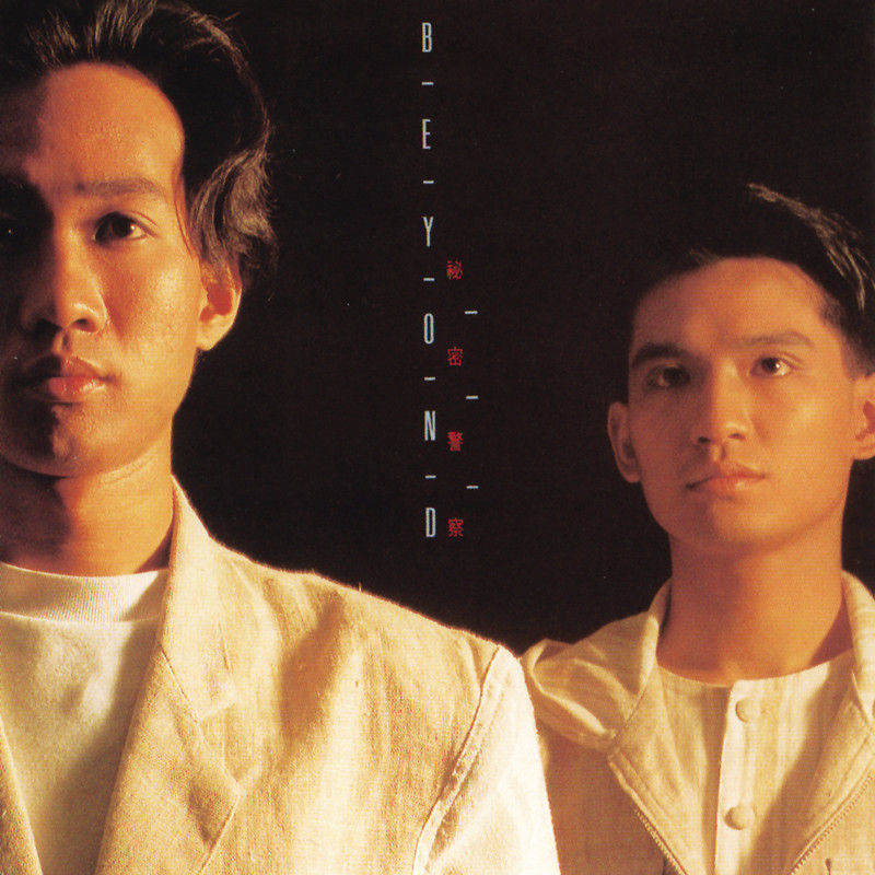 BEYOND-《秘密警察》