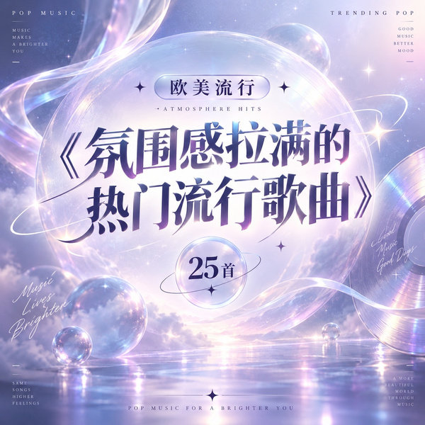 氛围感拉满的热门流行歌曲