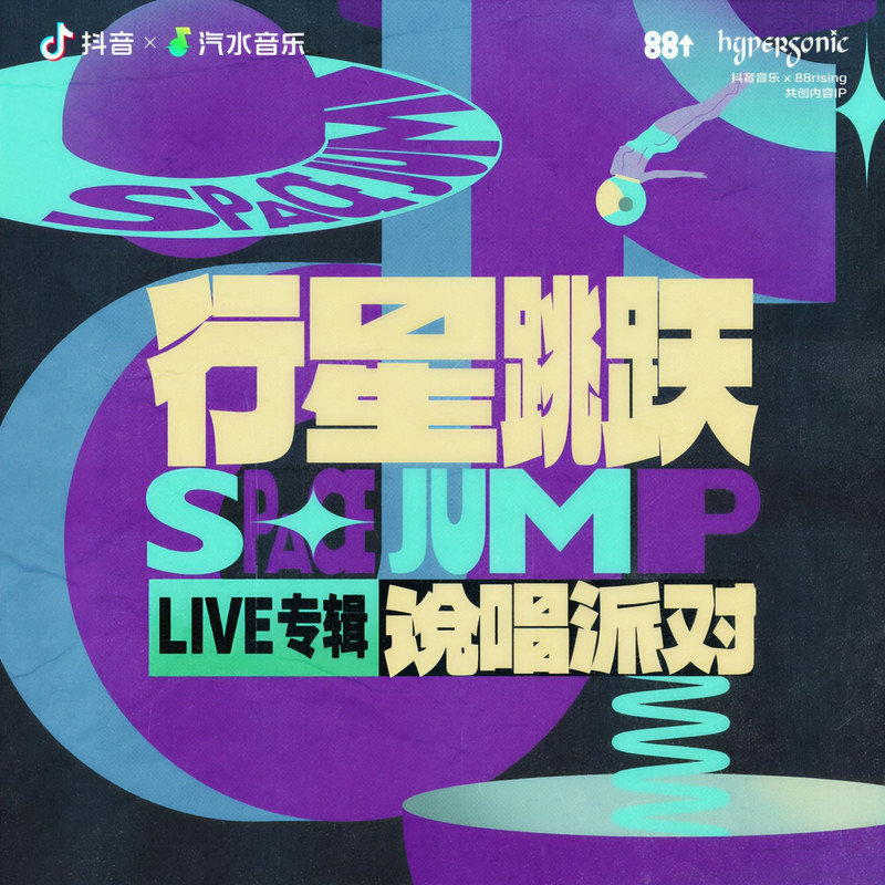 弹壳-《行星跳跃 说唱派对LIVE专辑》
