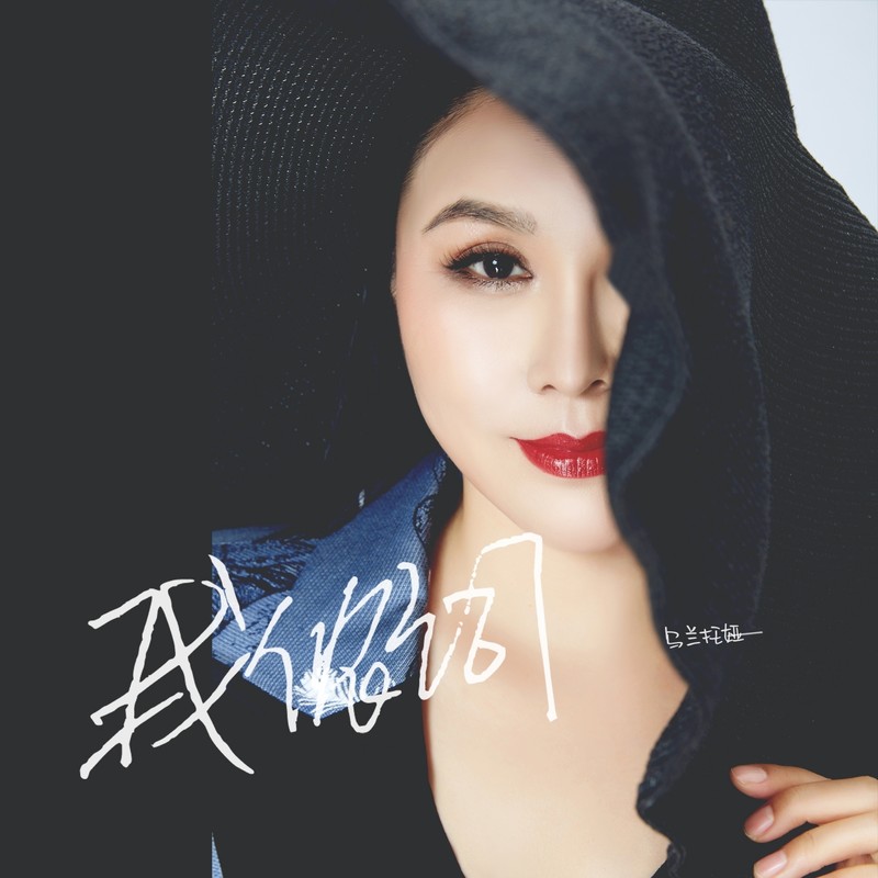 乌兰托娅-《我侬词》