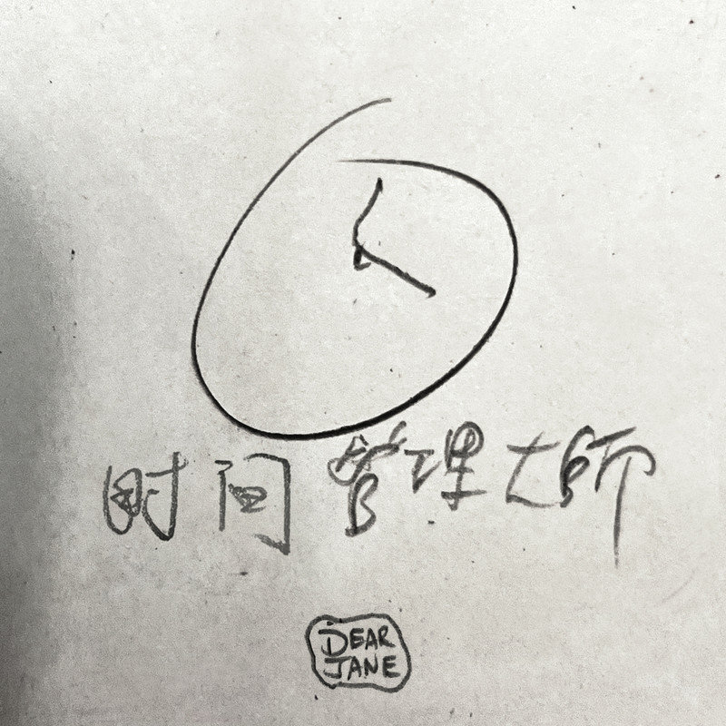 Dear Jane-《时间管理大师》
