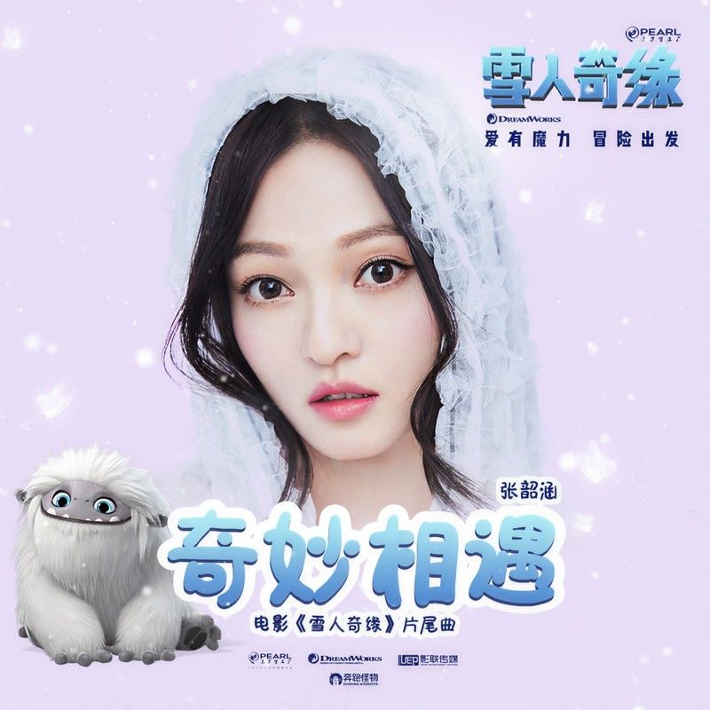 张韶涵-《奇妙相遇》