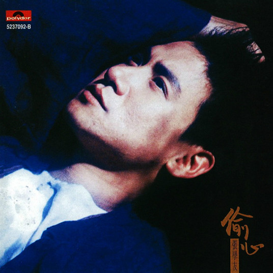 张学友《偷心》