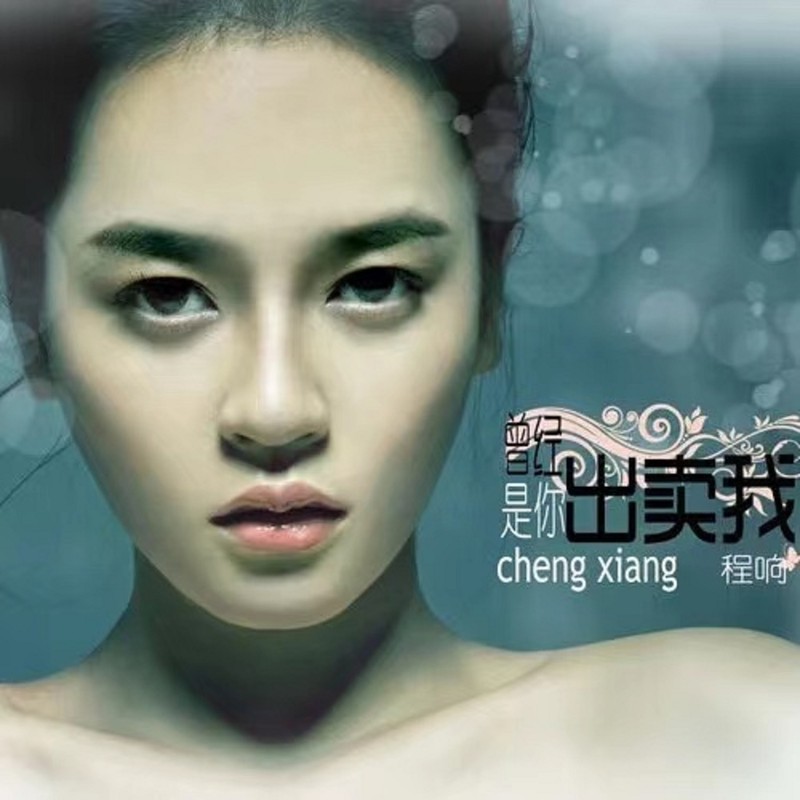程响-《出卖我》
