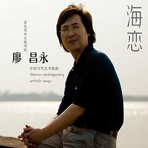 廖昌永-《海恋》