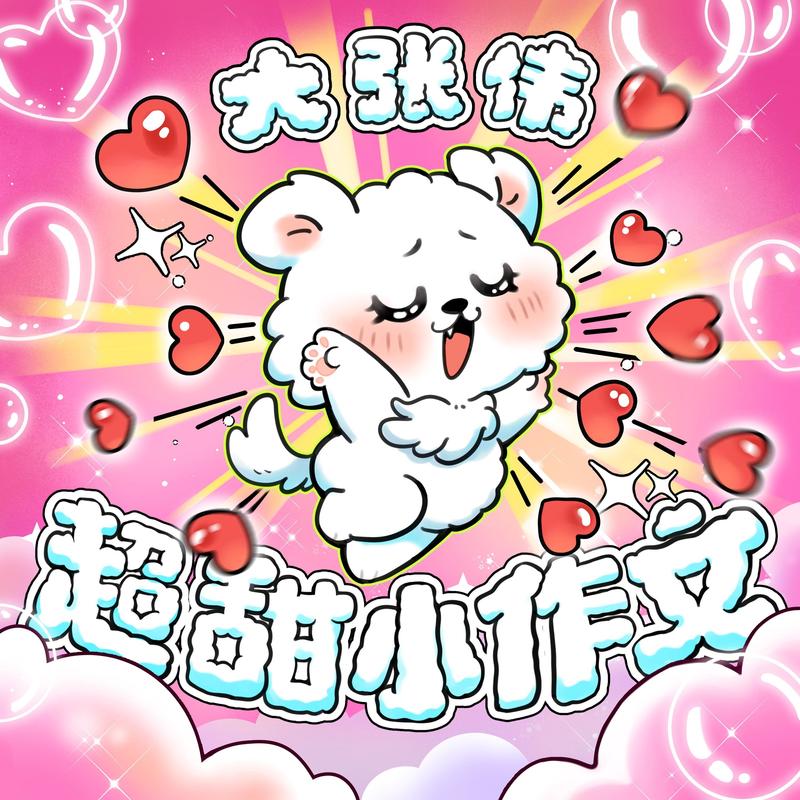 大张伟-《超甜小作文》