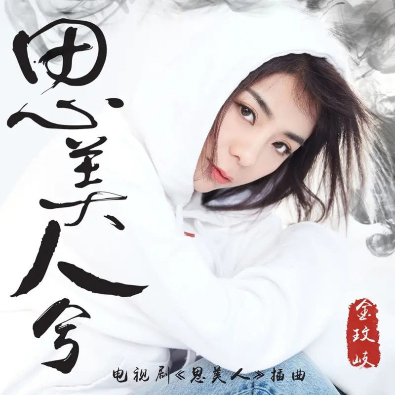 金玟岐-《思美人兮》