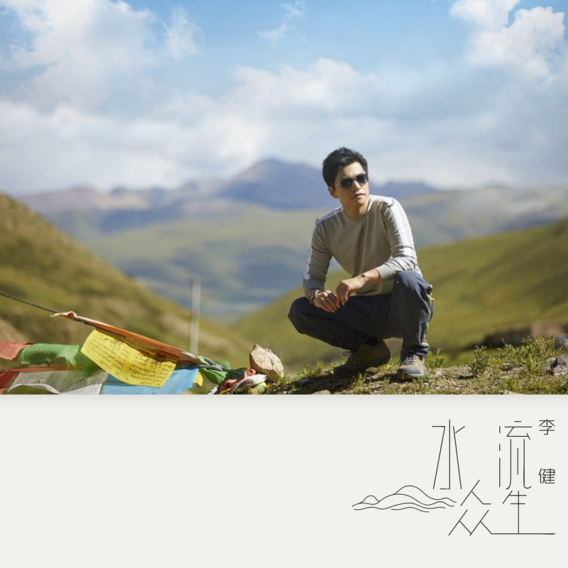 李健-《水流众生》