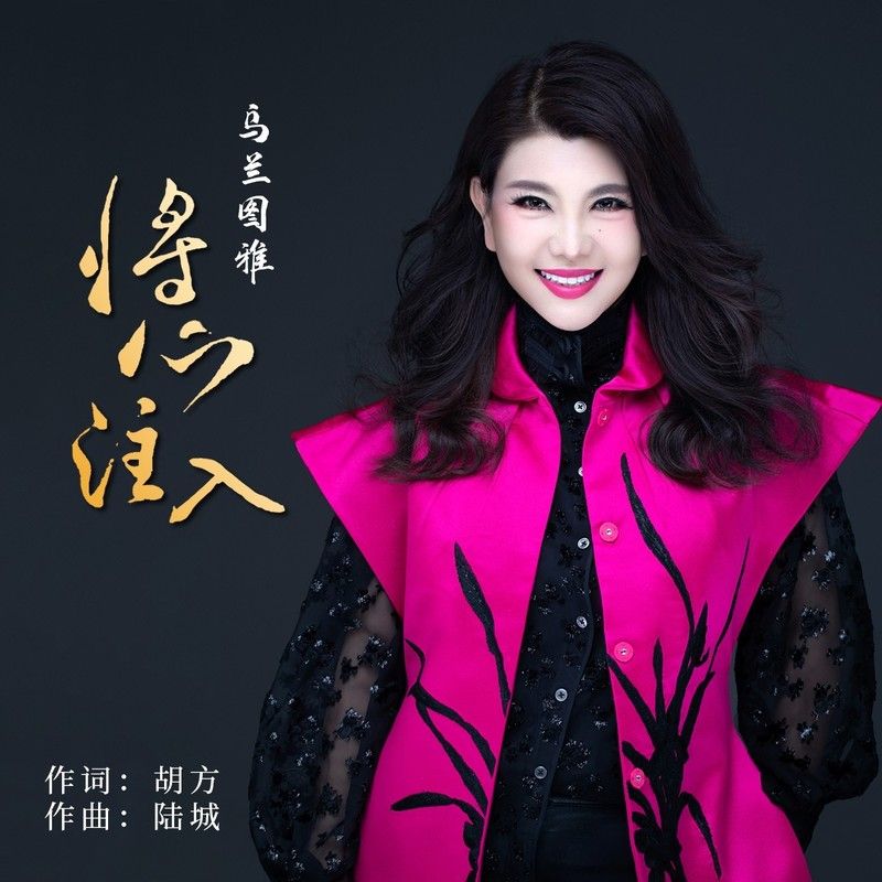 乌兰图雅-《将心注入》