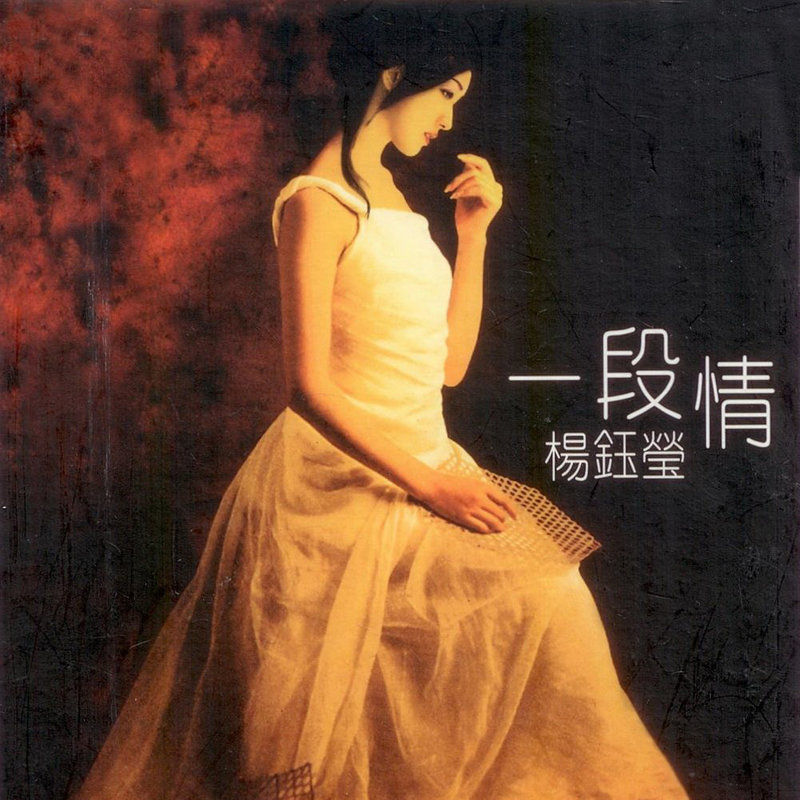 杨钰莹-《一段情》