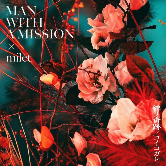 MAN WITH A MISSION-《絆ノ奇跡 _ コイコガレ》