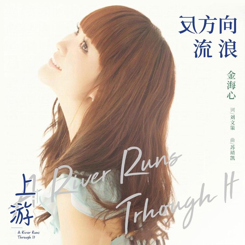 金海心-《上游 电视剧音乐原声带》