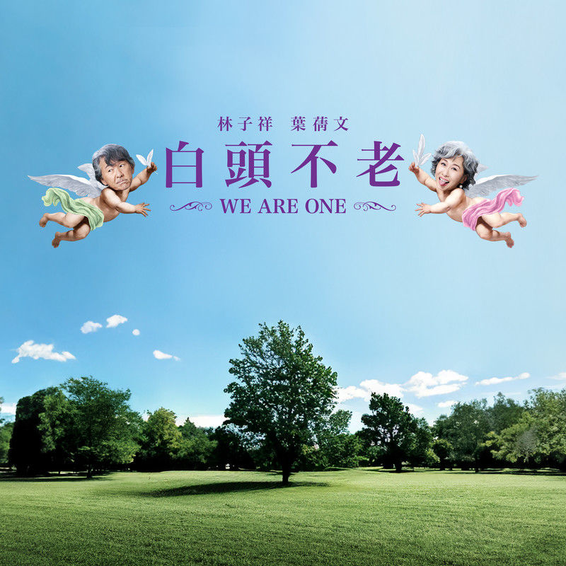 叶蒨文-《白头不老》