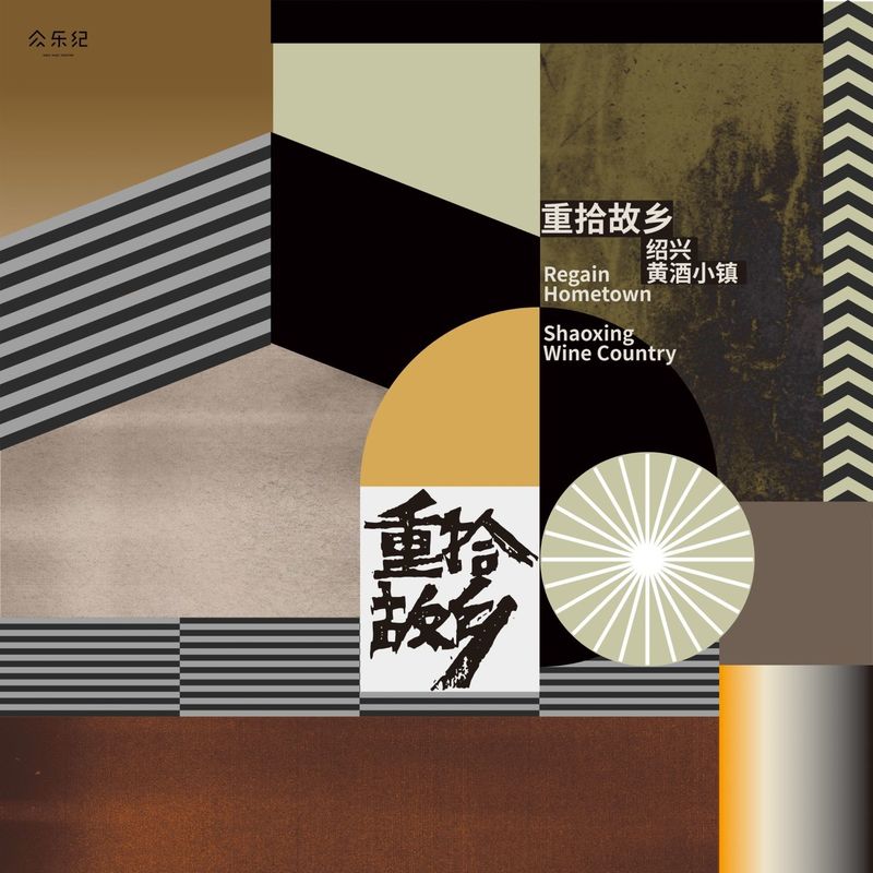 陈鸿宇-《重拾故乡·绍兴黄酒小镇》