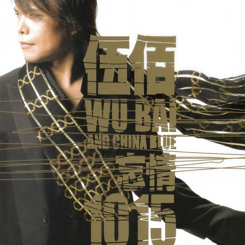 伍佰-《忘情1015精选辑》