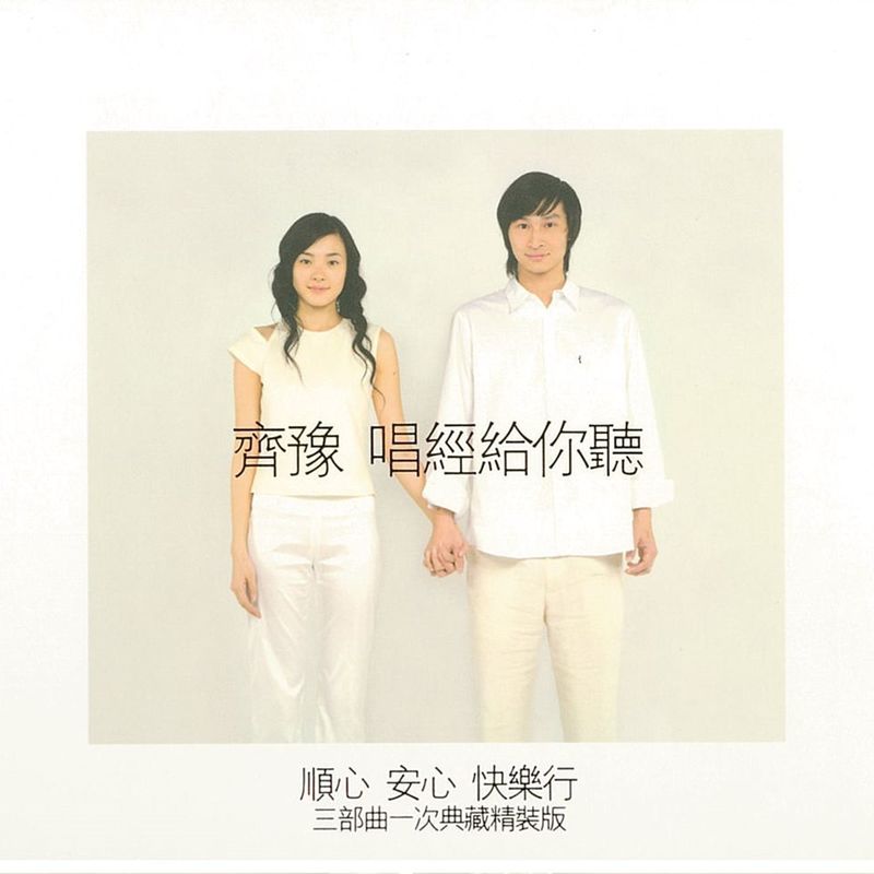 齐豫-《唱经给你听-顺心、安心、快乐行三部曲》