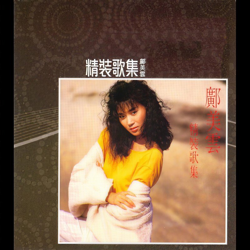 邝美云-《精装歌集》