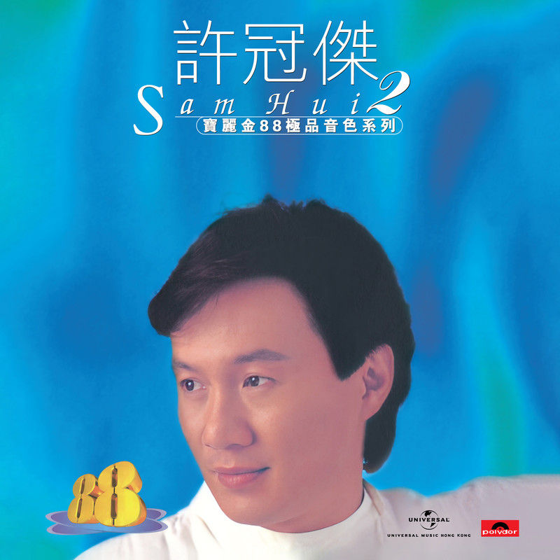 许冠杰-《宝丽金88极品音色系列 – 许冠杰 2》
