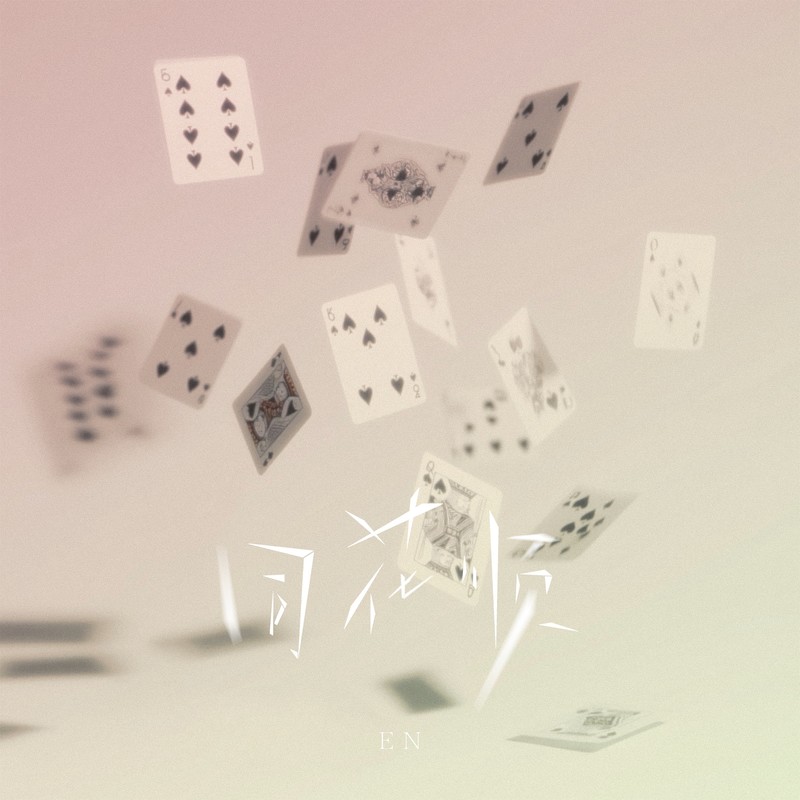 en (王翊恩)-《同花顺》