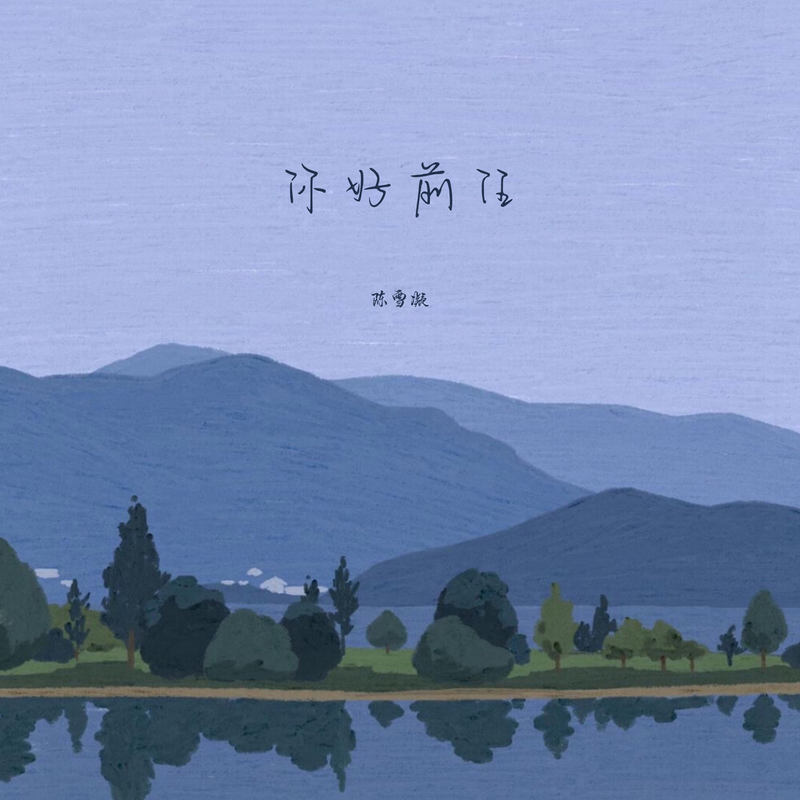 陈雪凝-《你好前任》