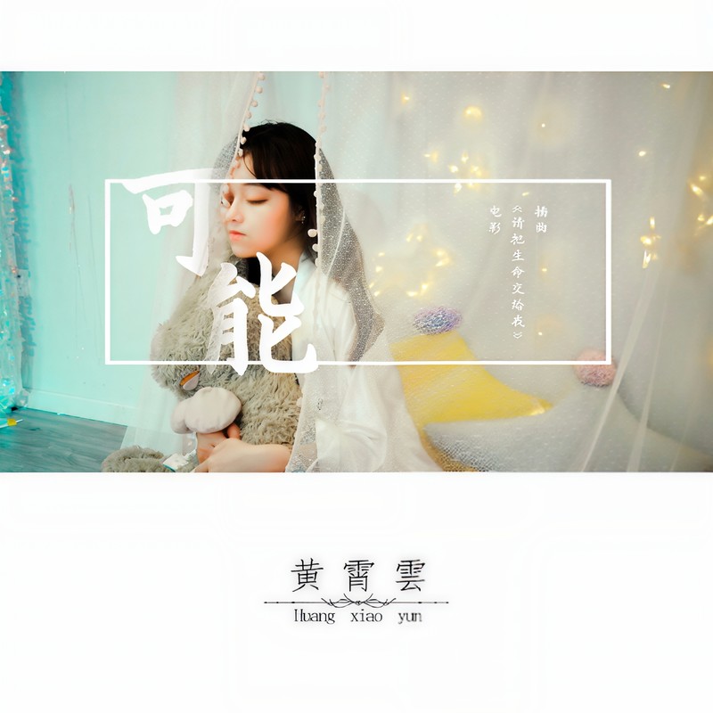 黄霄雲-《请把生命交给我》